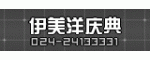伊美洋庆典