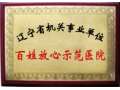 沈阳二零一医院证书展示 (10图)