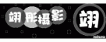 沈阳翊彤摄影机构